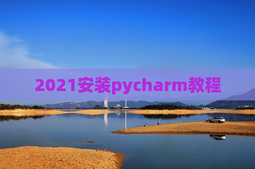 2021安装pycharm教程
